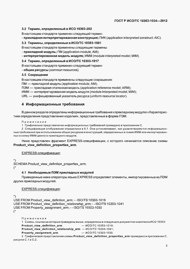 Страница 7 ГОСТ Р ИСО/ТС 10303-1034-2012