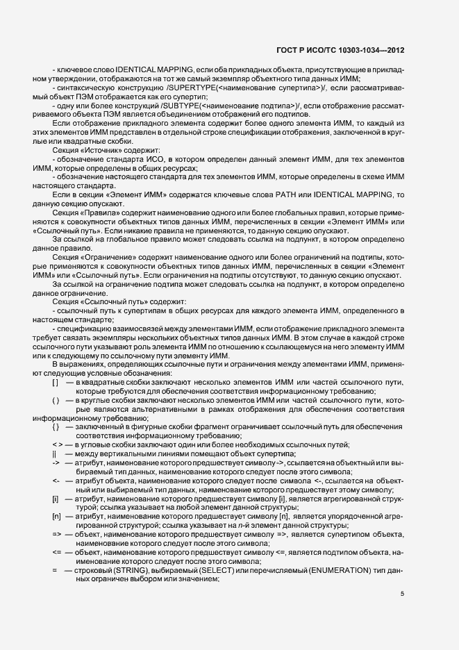 Страница 9 ГОСТ Р ИСО/ТС 10303-1034-2012
