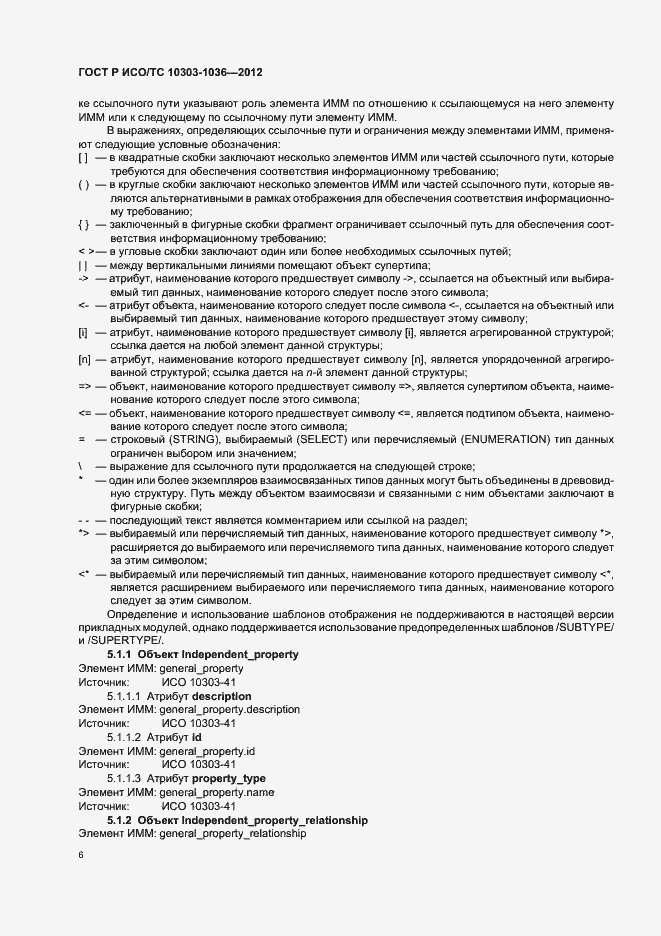 Страница 10 ГОСТ Р ИСО/ТС 10303-1036-2012
