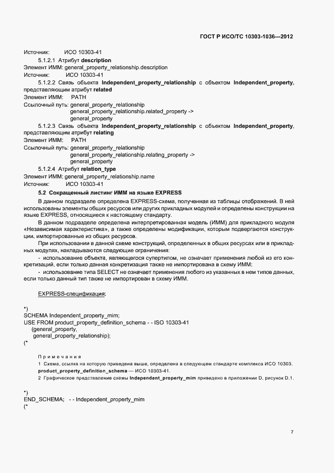 Страница 11 ГОСТ Р ИСО/ТС 10303-1036-2012
