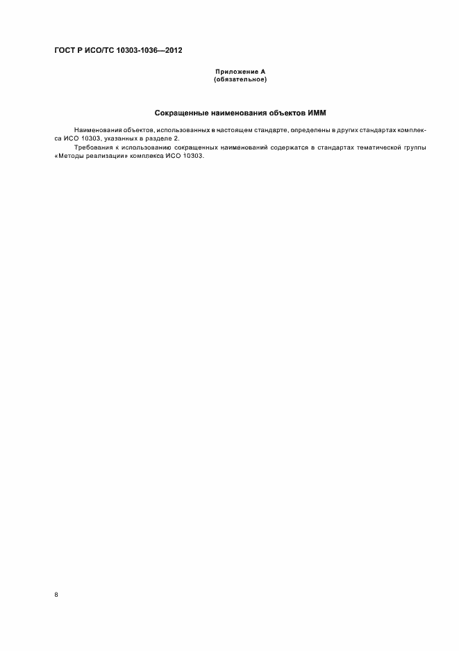 Страница 12 ГОСТ Р ИСО/ТС 10303-1036-2012