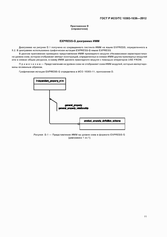 Страница 15 ГОСТ Р ИСО/ТС 10303-1036-2012