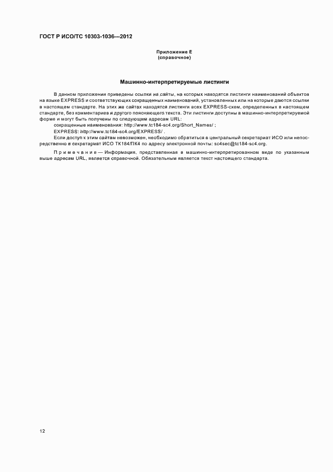 Страница 16 ГОСТ Р ИСО/ТС 10303-1036-2012