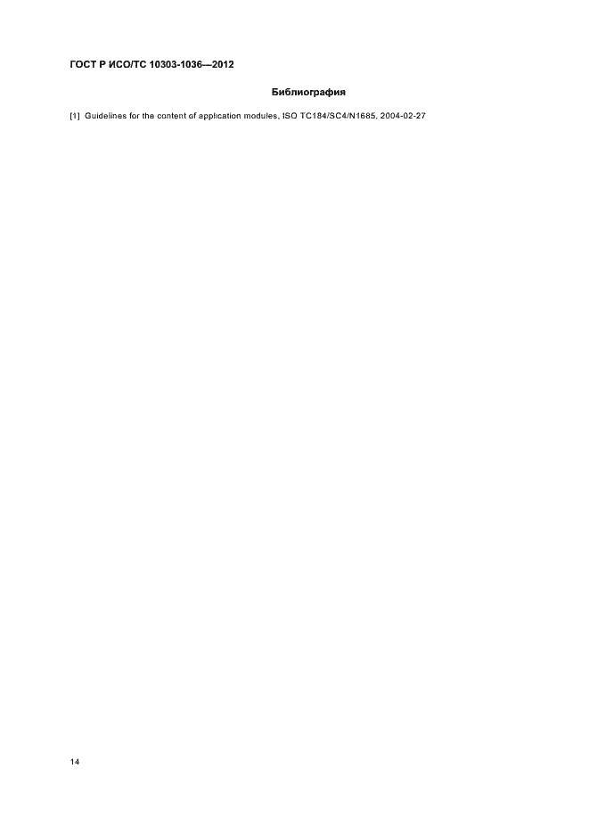 Страница 18 ГОСТ Р ИСО/ТС 10303-1036-2012