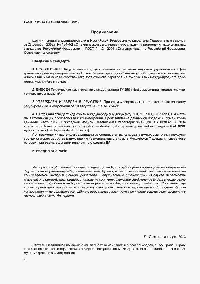 Страница 2 ГОСТ Р ИСО/ТС 10303-1036-2012