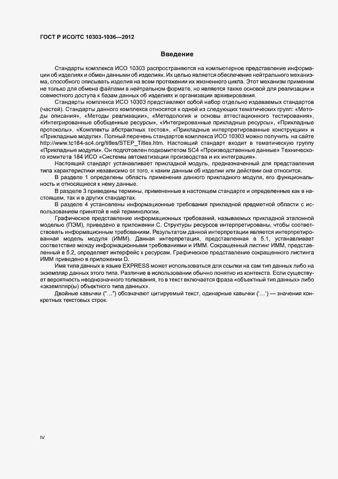 Страница 4 ГОСТ Р ИСО/ТС 10303-1036-2012