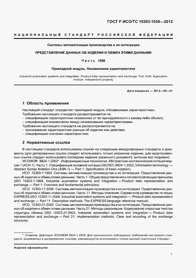 Страница 5 ГОСТ Р ИСО/ТС 10303-1036-2012