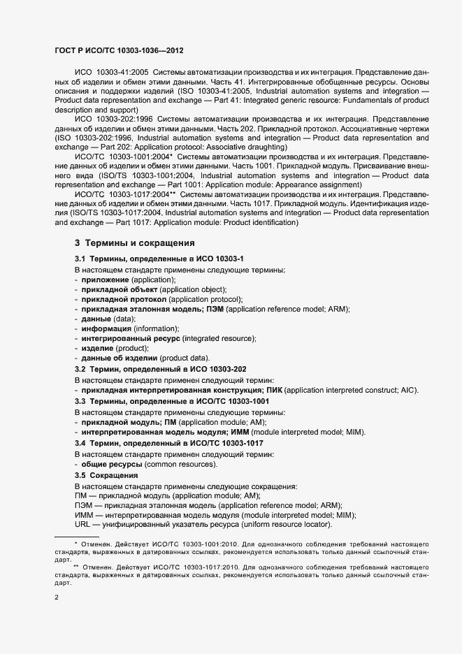 Страница 6 ГОСТ Р ИСО/ТС 10303-1036-2012