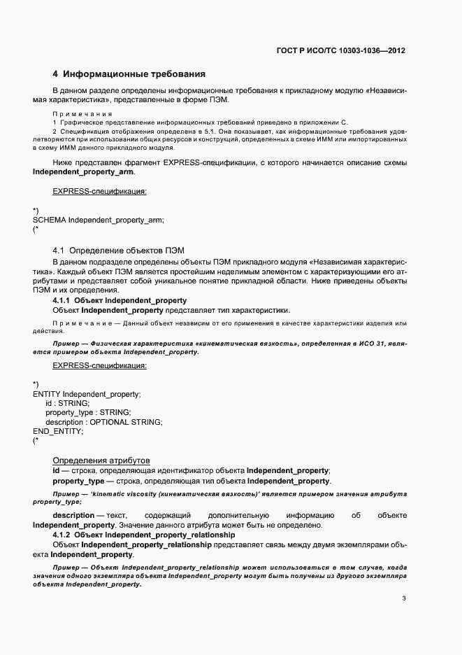 Страница 7 ГОСТ Р ИСО/ТС 10303-1036-2012