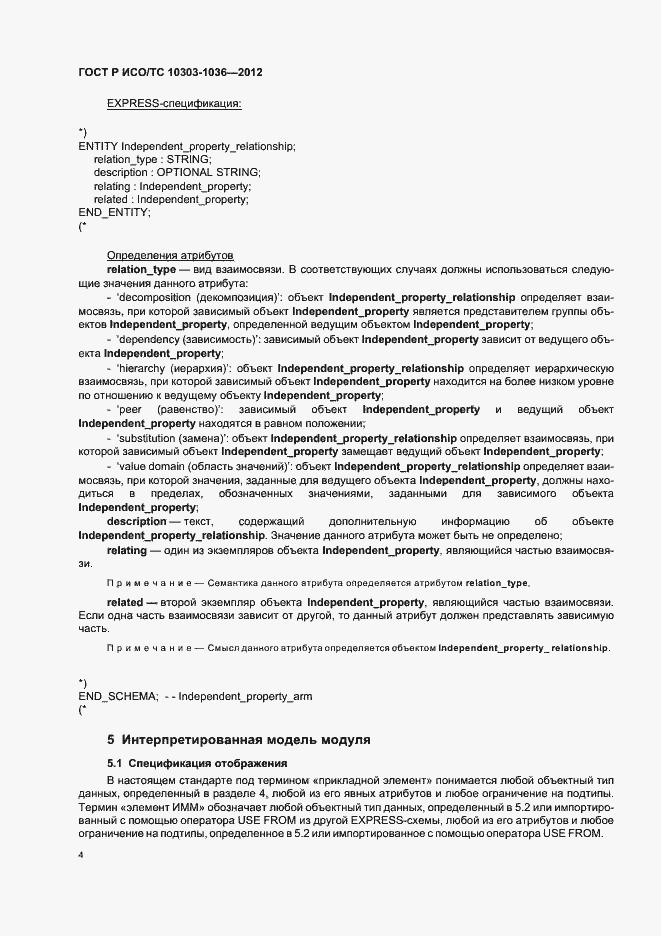 Страница 8 ГОСТ Р ИСО/ТС 10303-1036-2012