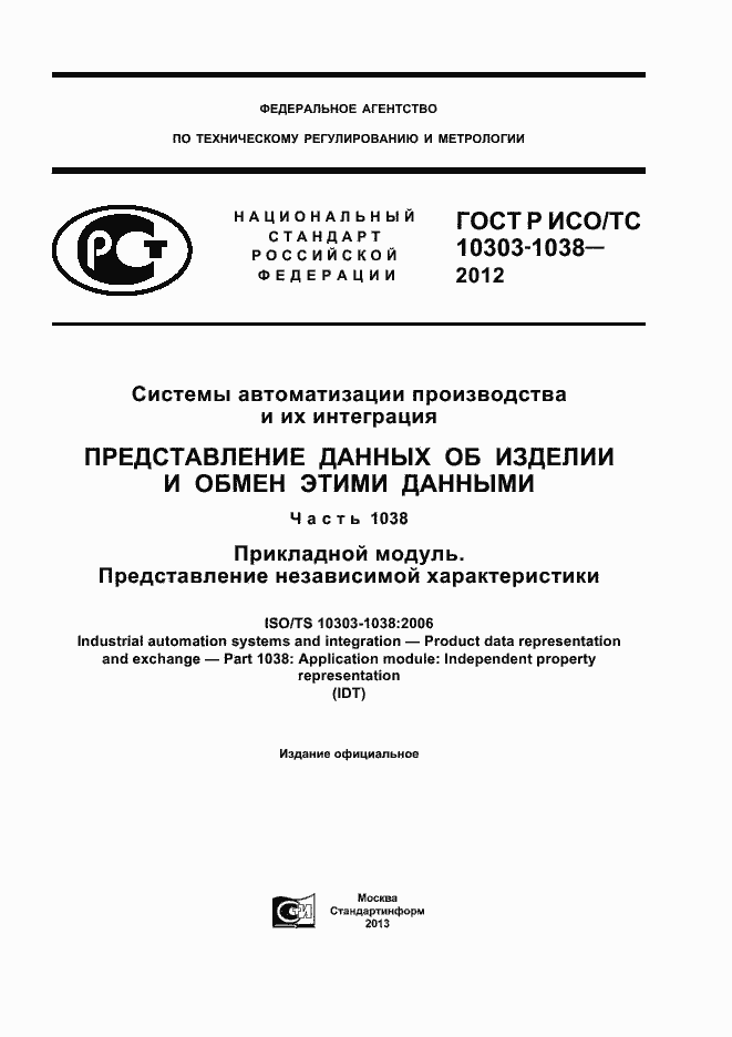 Страница 1 ГОСТ Р ИСО/ТС 10303-1038-2012