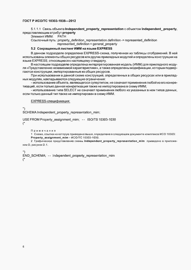Страница 10 ГОСТ Р ИСО/ТС 10303-1038-2012