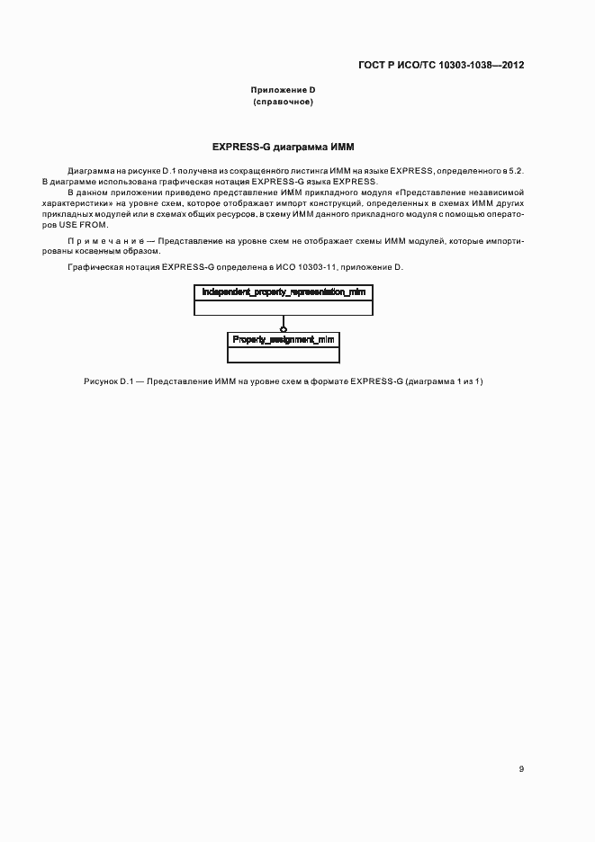 Страница 13 ГОСТ Р ИСО/ТС 10303-1038-2012