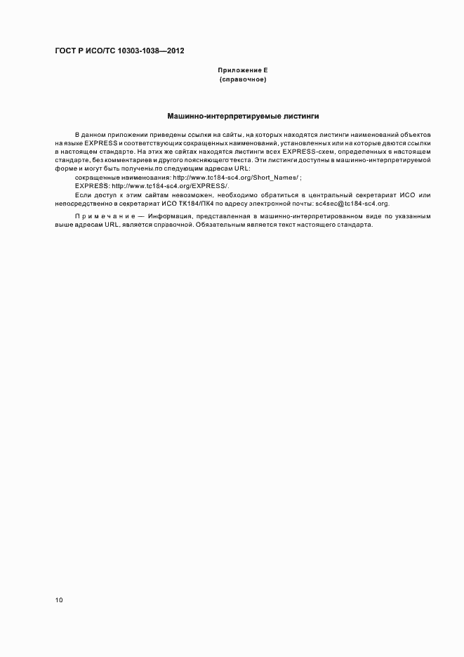 Страница 14 ГОСТ Р ИСО/ТС 10303-1038-2012