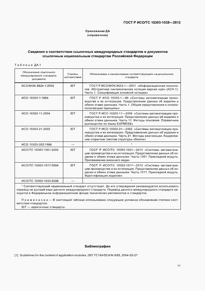 Страница 15 ГОСТ Р ИСО/ТС 10303-1038-2012