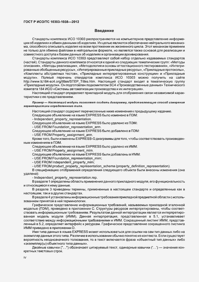 Страница 4 ГОСТ Р ИСО/ТС 10303-1038-2012