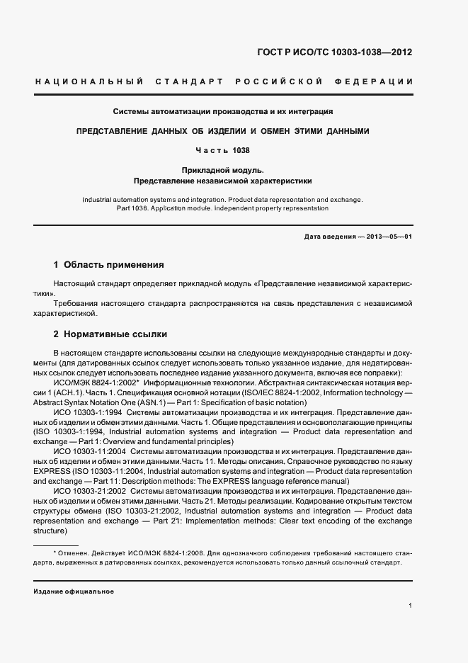 Страница 5 ГОСТ Р ИСО/ТС 10303-1038-2012