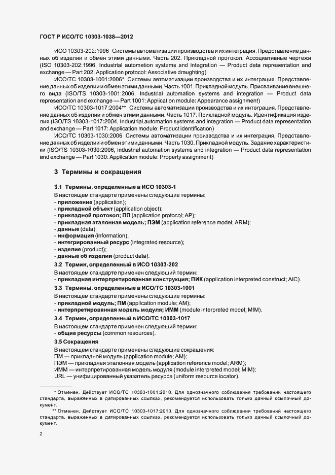 Страница 6 ГОСТ Р ИСО/ТС 10303-1038-2012