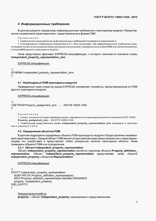 Страница 7 ГОСТ Р ИСО/ТС 10303-1038-2012