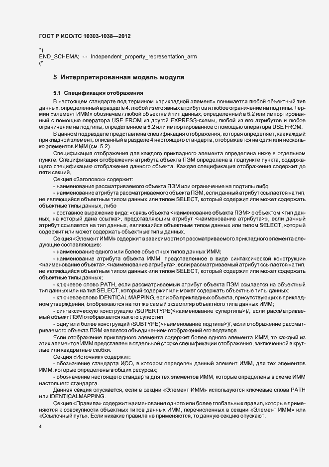 Страница 8 ГОСТ Р ИСО/ТС 10303-1038-2012