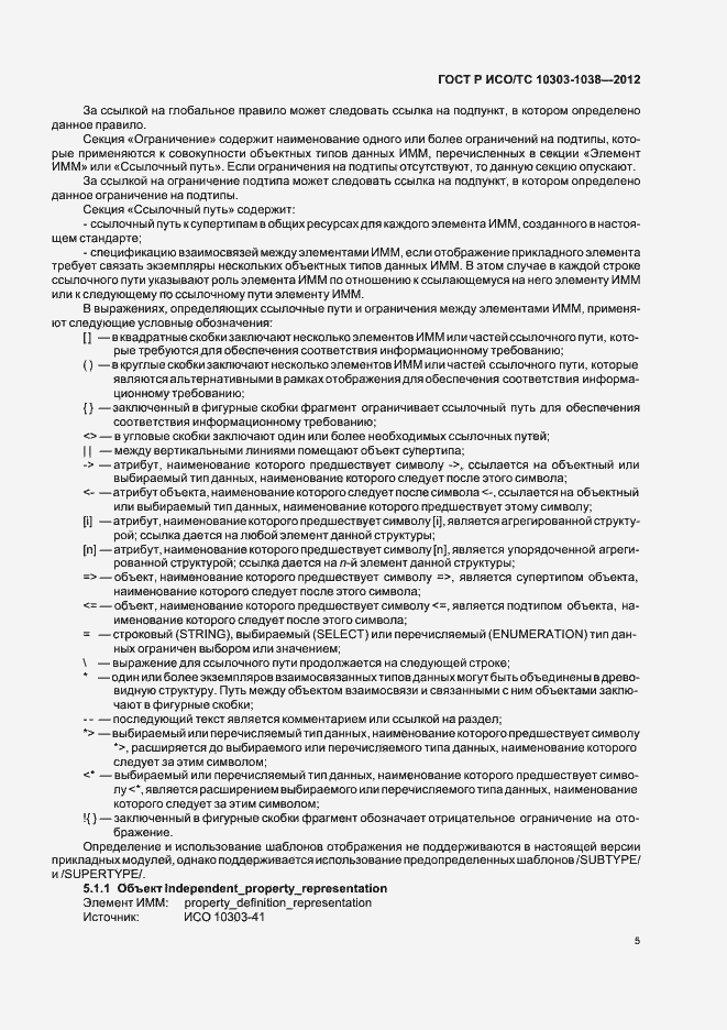 Страница 9 ГОСТ Р ИСО/ТС 10303-1038-2012