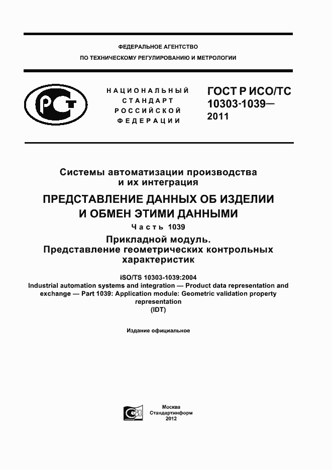 Страница 1 ГОСТ Р ИСО/ТС 10303-1039-2011