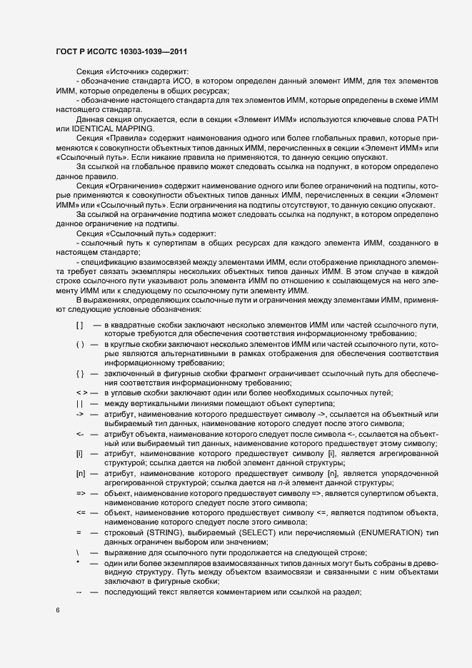 Страница 10 ГОСТ Р ИСО/ТС 10303-1039-2011