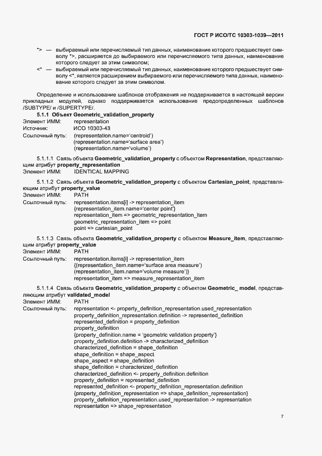 Страница 11 ГОСТ Р ИСО/ТС 10303-1039-2011