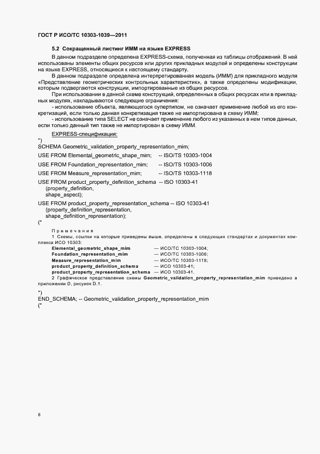 Страница 12 ГОСТ Р ИСО/ТС 10303-1039-2011