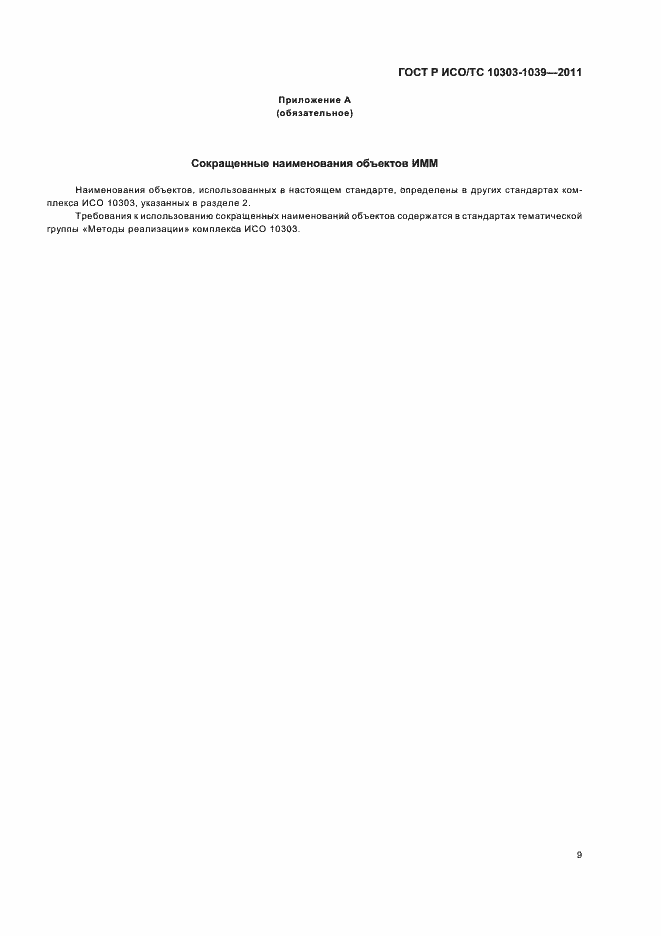 Страница 13 ГОСТ Р ИСО/ТС 10303-1039-2011