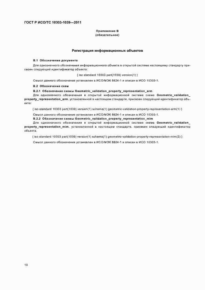 Страница 14 ГОСТ Р ИСО/ТС 10303-1039-2011