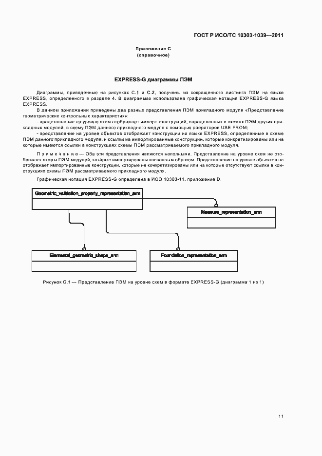 Страница 15 ГОСТ Р ИСО/ТС 10303-1039-2011