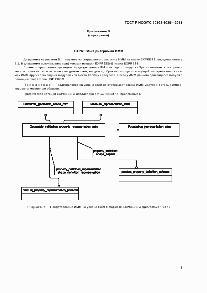 Страница 17 ГОСТ Р ИСО/ТС 10303-1039-2011