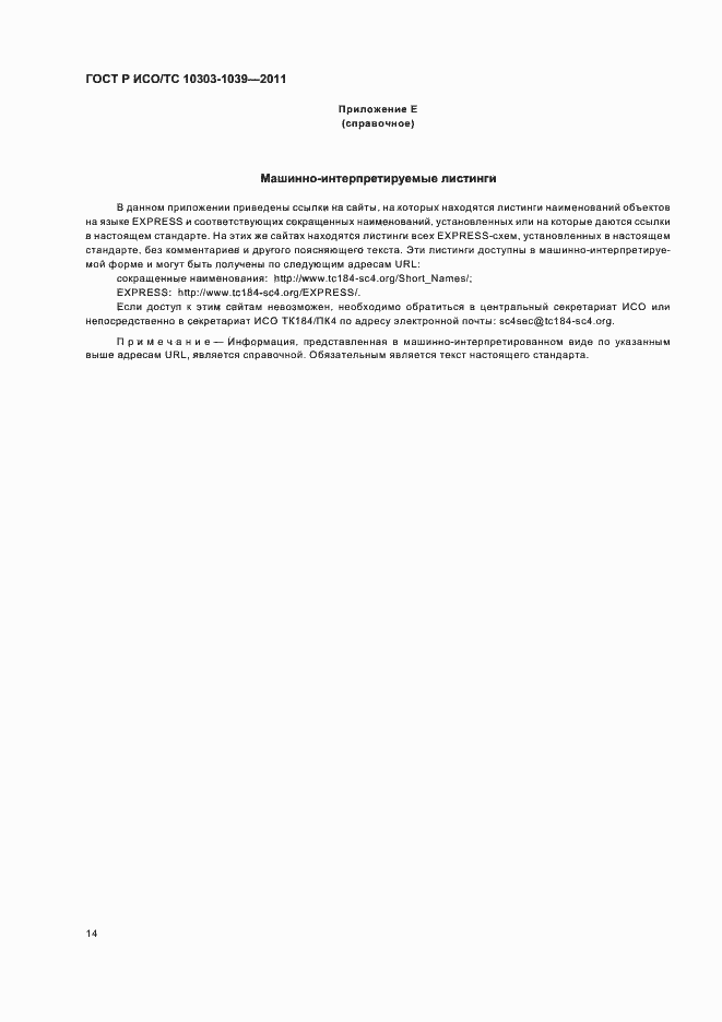 Страница 18 ГОСТ Р ИСО/ТС 10303-1039-2011