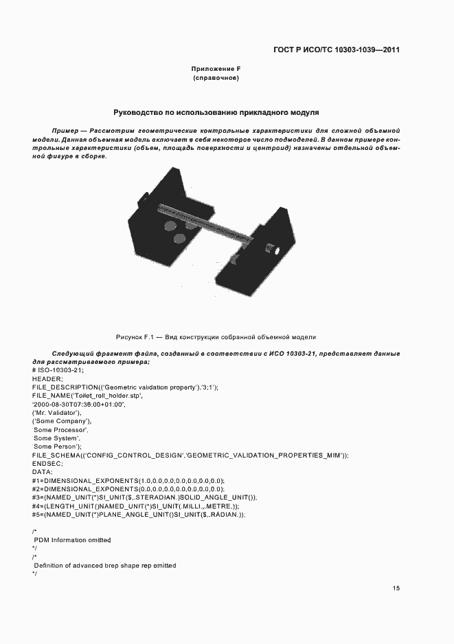 Страница 19 ГОСТ Р ИСО/ТС 10303-1039-2011