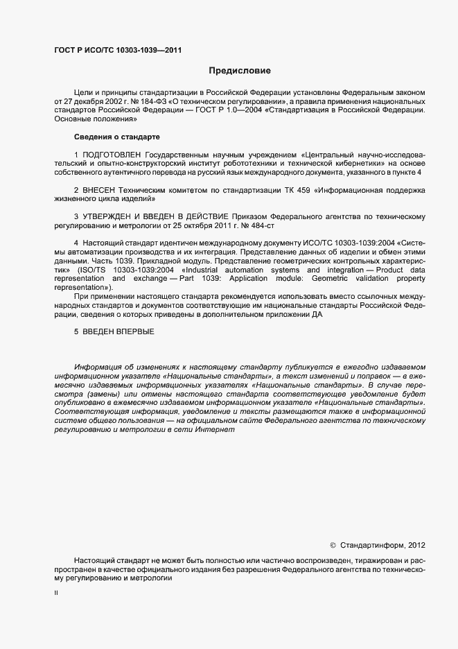 Страница 2 ГОСТ Р ИСО/ТС 10303-1039-2011