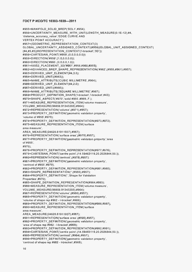 Страница 20 ГОСТ Р ИСО/ТС 10303-1039-2011