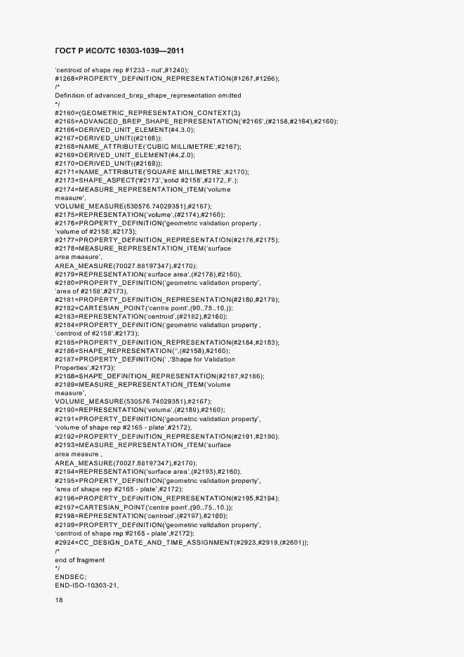 Страница 22 ГОСТ Р ИСО/ТС 10303-1039-2011