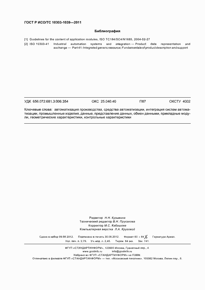 Страница 24 ГОСТ Р ИСО/ТС 10303-1039-2011