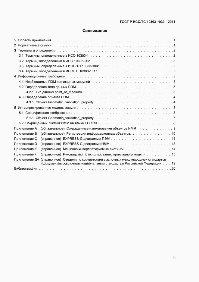 Страница 3 ГОСТ Р ИСО/ТС 10303-1039-2011