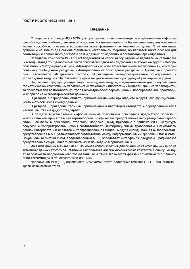Страница 4 ГОСТ Р ИСО/ТС 10303-1039-2011