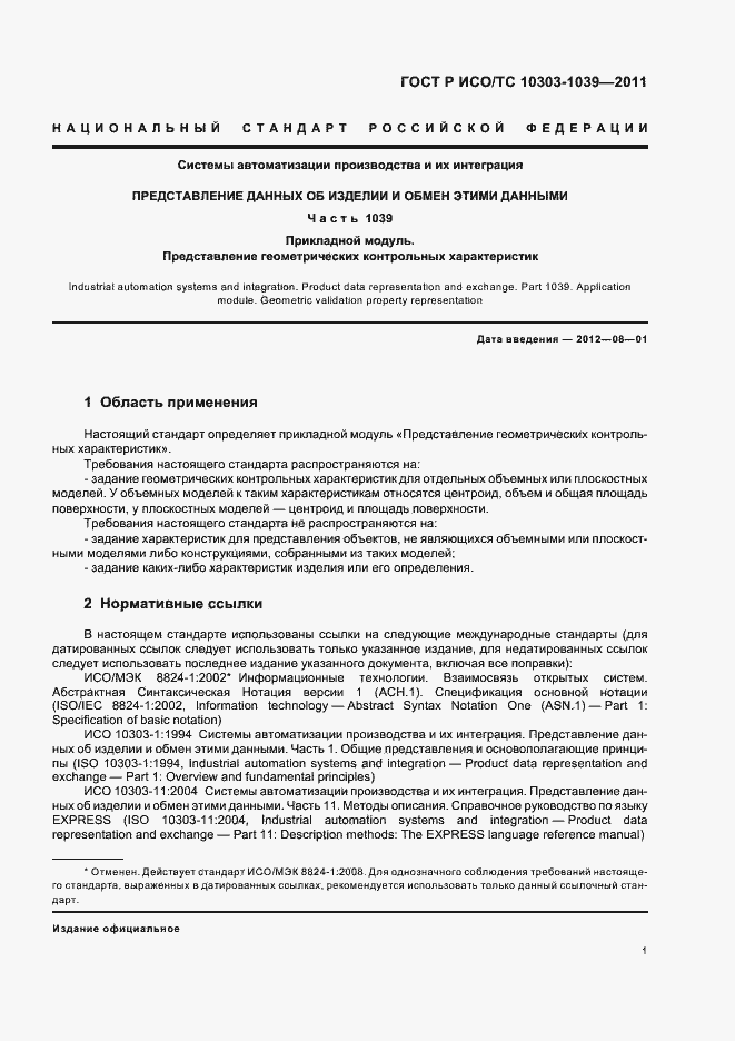 Страница 5 ГОСТ Р ИСО/ТС 10303-1039-2011