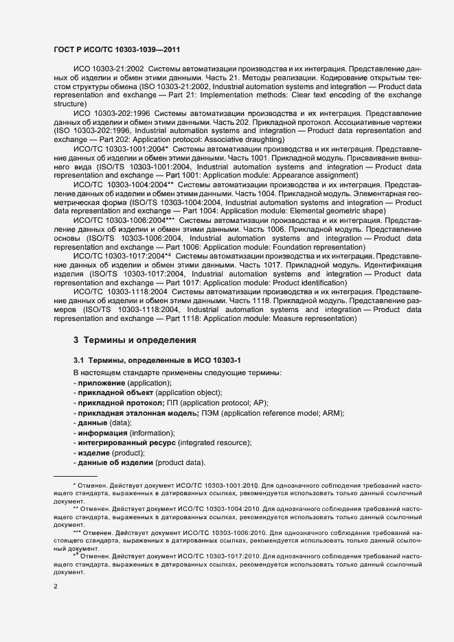 Страница 6 ГОСТ Р ИСО/ТС 10303-1039-2011