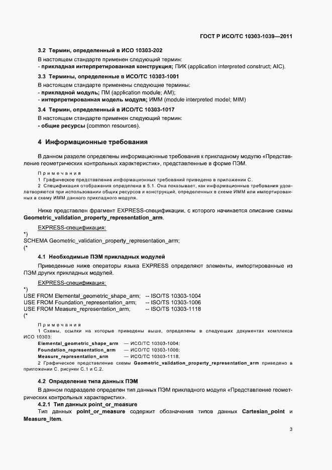 Страница 7 ГОСТ Р ИСО/ТС 10303-1039-2011