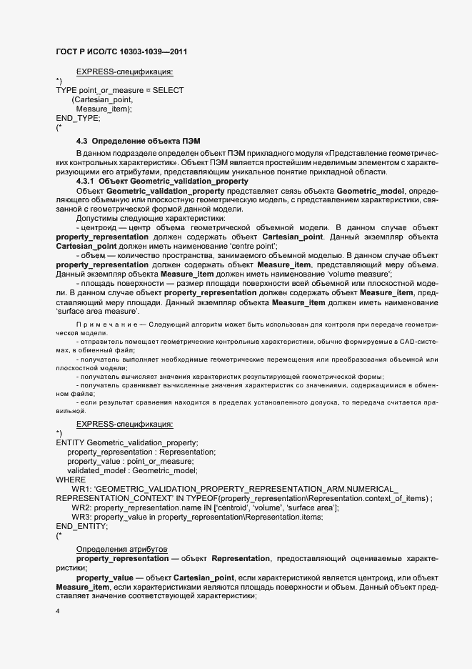Страница 8 ГОСТ Р ИСО/ТС 10303-1039-2011