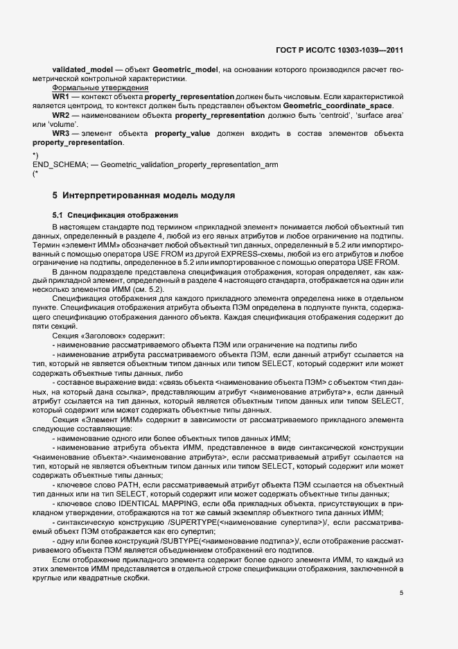 Страница 9 ГОСТ Р ИСО/ТС 10303-1039-2011