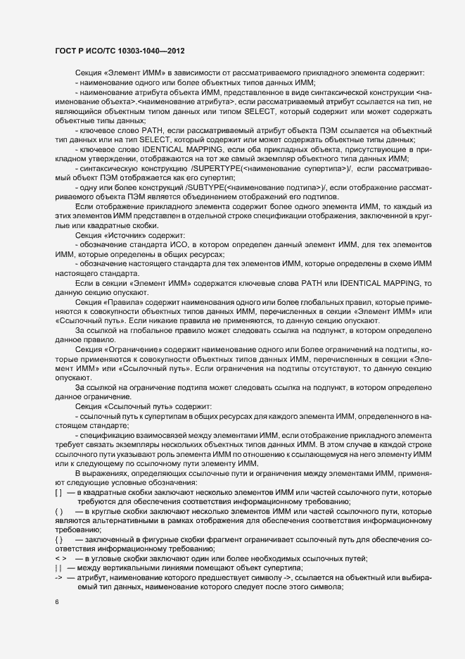 Страница 10 ГОСТ Р ИСО/ТС 10303-1040-2012