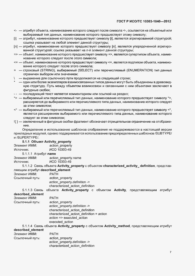 Страница 11 ГОСТ Р ИСО/ТС 10303-1040-2012