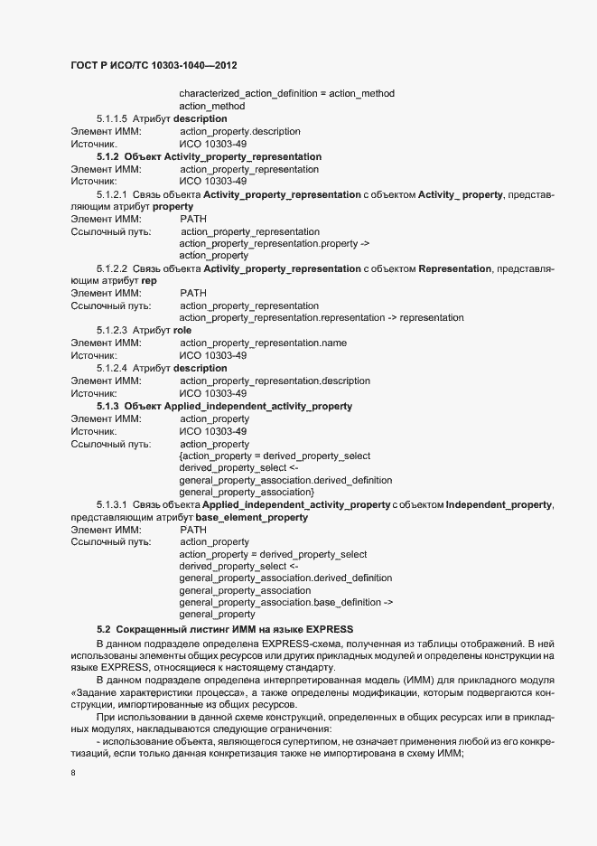 Страница 12 ГОСТ Р ИСО/ТС 10303-1040-2012