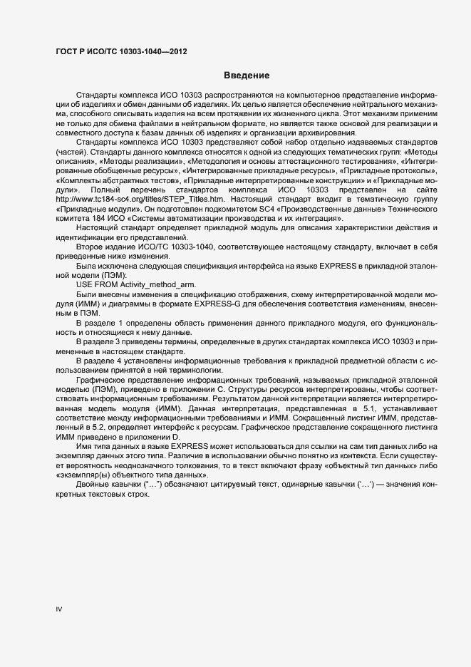 Страница 4 ГОСТ Р ИСО/ТС 10303-1040-2012